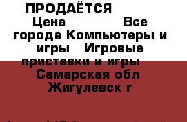 ПРОДАЁТСЯ  XBOX  › Цена ­ 15 000 - Все города Компьютеры и игры » Игровые приставки и игры   . Самарская обл.,Жигулевск г.